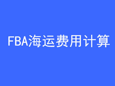 FBA海運(yùn)費(fèi)用是怎么計(jì)算? | 27PR跨境電商導(dǎo)航
