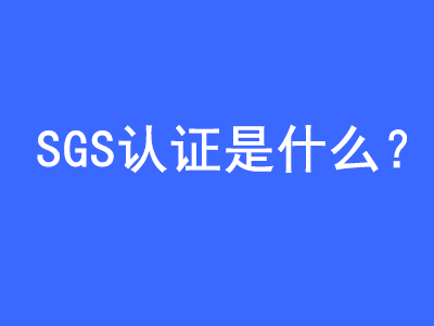 SGS認證是什么？ | 27PR跨境電商導航