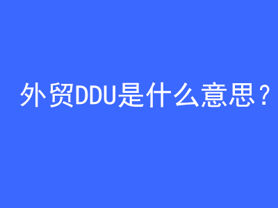 外貿(mào)DDU是什么意思？ | 27PR跨境電商導航