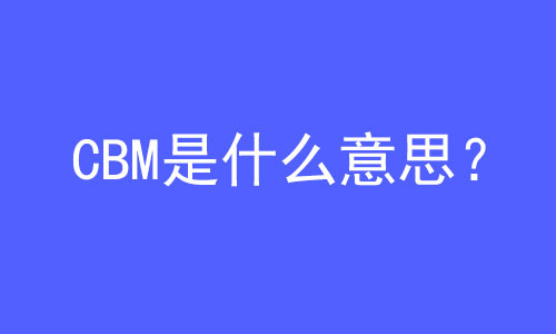 CBM是什么意思？ | 27PR跨境電商導(dǎo)航