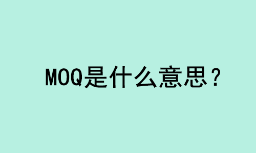 MOQ外貿(mào)術(shù)語(yǔ)是什么意思？ | 27PR跨境電商導(dǎo)航