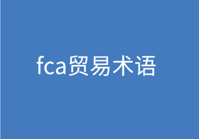 FCA貿(mào)易術(shù)語(yǔ)是什么意思？ | 27PR跨境電商導(dǎo)航