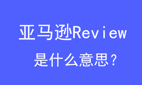 亞馬遜Review是什么意思？ | 27PR跨境電商導(dǎo)航