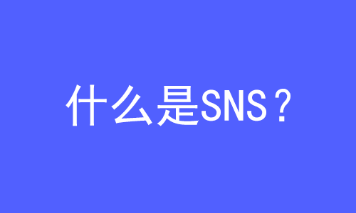 SNS是什么？ | 27PR跨境電商導(dǎo)航