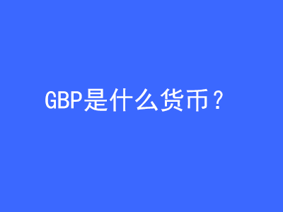 GBP是什么貨幣？ | 27PR跨境電商導航