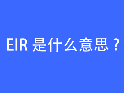 EIR是什么意思？ | 27PR跨境電商導(dǎo)航